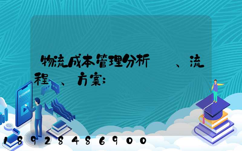 物流成本管理分析、流程、方案